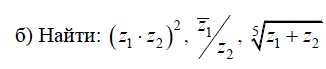 а) Найти модуль и аргумент чисел z<sub>1</sub> = - 3 - 4i и z<sub>2</sub> = -3 + 4i . Изобразить числа на комплексной плоскости. Представить числа в тригонометрической и показательной форме <br /> б) Найти: (z<sub>1</sub>·z<sub>2</sub>)<sup>2</sup>; z<sub>1</sub>/z<sub>2</sub>; √(z<sup>1</sup> + z<sup>2</sup>)