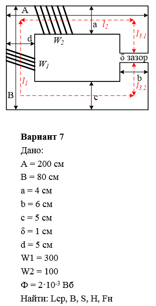 По известным данным магнитной цепи определить:<br />1. Длину средней магнитной линии<br />2. Магнитную индукция<br />3. Площадь сечения сердечника<br />4. Напряженность магнитного поля на участках цепи<br /> 5. Магнитодвижущую силу.<br /> <b>Вариант 7</b>