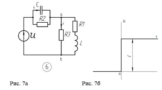 Электрическая цепь изображена на рис. 7 а. (По варианту рисунок 6) К цепям приложено напряжение u(t). График приведен на рис. 7 б. Для всех вариантов задания:      <br />E = 10B, L = 1мГн, С = 10мкФ. R2 = 20 Ом, R3 = 30 Ом, тип процесса – A  <br />Таблица содержит вариант задания, сопротивление постоянных резисторов, номер переменного резистора, тип переходного процесса и требуемую для расчета переходную электрическую величину. Требуется: <br />1. Подобрать такое значение сопротивление переменного резистора, которое обеспечивает заданный тип переходного процесса. <br />2. Рассчитать классическим методом переходной процесс для  указанной электрической величины в предположении, что входное напряжение действует τ сек. Величина и вид входного напряжения u(t) задается преподавателем. <br />3. Рассчитать тот же переходной процесс операторным методом, пользуясь найденными в п.2 начальными условиями. <br />4.  Построить график изменения искомой величины в интервале от t = 0 до t = 3T0  (Т0 - период собственных колебаний) в случае колебательного процесса и от t = 0 до t = 4τ в случае апериодических процессов