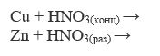 Закончите уравнения реакций, в которых окислителем следует азотная кислота: <br /> Cu + HNO<sub>3(конц)</sub> → <br /> Zn + HNO<sub>3(раз) </sub>→  