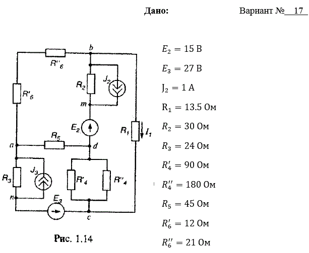 1. Упростить схему, заменив последовательно и параллельно соединенные резисторы четвертой и шестой ветвей эквивалентными. Дальнейший расчет вести для упрощенной схемы. <br />2. Составить на основании законов Кирхгофа систему уравнений для расчета токов во всех ветвях схемы. <br />3. Определить токи во всех ветвях схемы методом контурных токов. <br />4. Определить токи во всех ветвях схемы методом узловых потенциалов. <br />5. Результаты расчета токов, проведенного двумя методами, свести в таблицу и сравнить между собой. <br />6. Составить баланс мощностей в исходной схеме (схеме с источником тока), вычислив суммарную мощность источников и суммарную мощность нагрузок (сопротивлений). <br />7. Определить ток I1 в заданной по условию схеме с источником тока, используя метод эквивалентного генератора. <br />8. Начертить потенциальную диаграмму для любого замкнутого контура, включающего обе ЭДС.<br /> <b>Вариант 17</b>