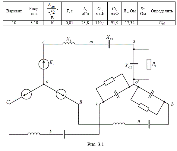 Задача. На рис.3.1 приведена схема трехфазной цепи. В ней имеется трехфазный генератор (создающий трехфазную симметрическую синусои-дальную систему э.д.с.) и симметричная нагрузка. Значения амплитуды э.д.с. фазы генератора ЕAm, периода Т, параметров R1, R2, L, C1 и С2 при-ведены  в  табл. 3.1. Начальную фазу  э.д.с. eA принять нулевой. Требуется: определить мгновенное значение напряжения между заданными точками и подсчитать активную мощность трехфазной системы.<br /><b> Вариант 10</b>