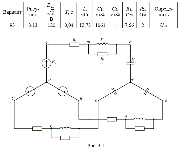 Задача. На рис.3.1 приведена схема трехфазной цепи. В ней имеется трехфазный генератор (создающий трехфазную симметрическую синусоидальную систему э.д.с.) и симметричная нагрузка. Значения амплитуды э.д.с. фазы генератора ЕAm, периода Т, параметров R1, R2, L, C1 и С2 приведены  в  табл. 3.1. Начальную фазу  э.д.с. eA принять нулевой. Требуется: определить мгновенное значение напряжения между заданными точками и подсчитать активную мощность трехфазной системы.<br /><b> Вариант 93</b>