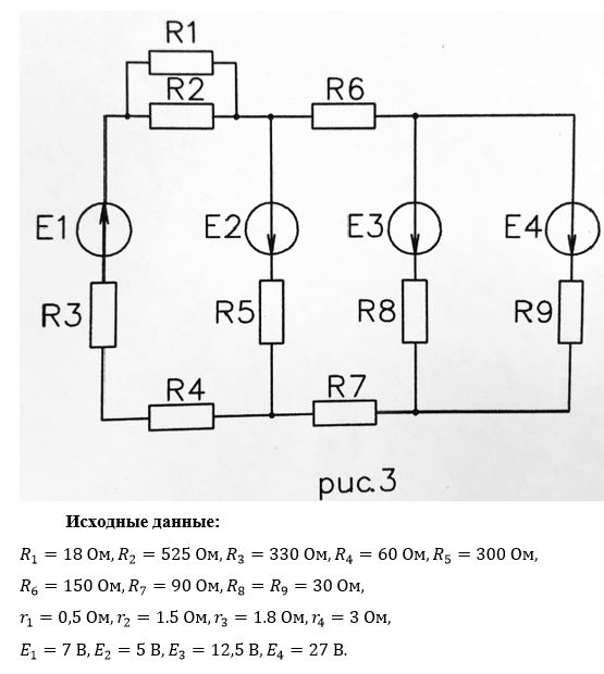 <b>Линейные цепи постоянного тока 	</b><br />1. Упростите схему, заменив последовательно и параллельно соединенные резисторы эквивалентными. Дальнейший расчет выполнить для упрощенной схемы. 	<br />2. Составьте на основании законов Кирхгофа систему уравнений для расчета токов во всех ветвях схемы. 	<br />3. Определите токи во всех ветвях схемы методом контурных токов. 	<br />4. Определите токи во всех ветвях схемы методом узловых потенциалов. 	<br />5. Начертите потенциальную диаграмму для любого замкнутого контура. 	<br />6. Напишите выводы. 	<br />В выводах кратко охарактеризуйте каждый из освоенных методов расчета, пояснив, какие законы и принципы лежат в его основе. Оцените результаты расчетов. <br /><b>Вариант 5 (рисунок 3)</b>