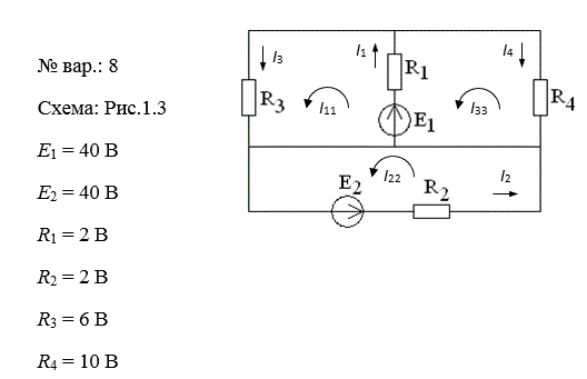 <b>Расчет разветвленной электрической цепи постоянного тока </b> <br /> На рисунках1.1-1.10 в соответствии с заданными вариантами приведены схемы разветвленной электрической цепи постоянного тока, содержащей несколько источников и приемников электрической энергии.  <br />Схема электрической цепи и параметры содержащихся в ней элементов указаны в таблице исходных данных (табл.1) в соответствии с номером варианта.   <br />Задание:  <br />Рассчитать заданную электрическую цепь. При этом:  <br />1. Указать условные положительные направления токов в ветвях и напряжений на резисторах;  <br />2. Определить токи в ветвях, используя метод контурных токов или метод непосредственного применения законов электрических цепей по своему усмотрению. Обосновать выбор метода;  <br />3. Рассчитать мощности всех источников и приемников в электрической цепи;  <br />4. Составить баланс мощности;  <br />5. Указать режимы работы источников электроэнергии (генерирование, потребление). <br /> <b>Вариант 8</b>