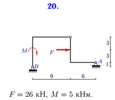 <b>Расчет простой составной конструкции.</b><br /> Определить реакции опор конструкции (в кН), состоящей из двух тел <br /><b>Вариант 20</b>