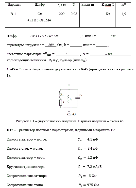 Схемные функции и частотные характеристики линейных электрических цепей (курсовая работа)<br /><b>Вариант 11</b> Шифр Сх 45. П15. ОИ. М4