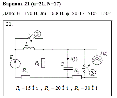 Цепь содержит  источники постоянного напряжения и постоянного тока Е и J, а также  источники гармонического напряжения e(t)=E<sub>m</sub>sin(ωt+φ)  и тока  J(t)=J<sub>m</sub>sin(ωt+φ)  c угловой частотой   ω = 1000 рад/с. <br />Предполагается, что до замыкания (или размыкания) второго ключа цепь находится в установившемся режиме. <br />1. Рассчитать классическим методом ток i(t) на двух этапах, соответствующих последовательному замыканию (или размыканию) двух колючей. <br />2. Рассчитать тот же ток i(t) операторным методом. Для второй коммутации воспользоваться операторным методом для полных составляющих тока, для третьей коммутации применить операторный метод для преходящей составляющей тока.  <br />3. Построить график зависимости i(t) для двух этапов.<br /><b>Вариант 21 (n= 21, N = 17)</b>