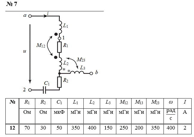 1. Определите активное, реактивное и полное сопротивления расчетной электрической цепи c индуктивно связанными элементами относительно входных зажимов.<br />2. Определите мгновенное значение напряжения u(t) на входных зажимах цепи c индуктивно связанными элементами.<br />3. Определите комплексное напряжение <u>Uab</u> на участке электрической цепи c индуктивно связанными элементами.<br />4. Найдите активную, реактивную и полную мощности в электрической цепи c индуктивно связанными элементами, а также реактивную мощность обмена.<br />5. Постройте временные зависимости напряжения u(t) и тока i(t) по найденным законам изменения. <br /> <b>Схема 7 Данные 12</b>