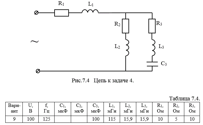 <b>Задачи 3, 4.</b> По данным значениям напряжения, частоты и параметров элементов (табл. 7.3; табл.7.4) цепи, представленной на рис.7.3 и 7.4  символическим методом найдите токи во всех ветвях цепи, составьте баланс комплексных мощностей и постройте векторные диаграммы напряжений и токов.<br /> <b>Вариант 9</b>