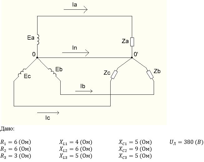 Расчет трехфазной цепи при разных схемах включения<br />Требуется определить в звезде с нейтральным проводом:  <br />1.	Токи в линейных и нейтральном проводах <br />2.	Мощности в цепи <br />3.	Векторная диаграмма токов и напряжений   <br /><br />Требуется определить в треугольнике: <br />1.	Фазные и линейные токи <br />2.	Мощности в цепи <br />3.	Векторная диаграмма токов и напряжений 