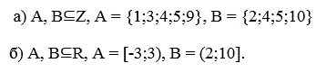 Дано: <br /> а) A, B⊆Z, A = {1;3;4;5;9}, B = {2;4;5;10} <br />б) A, B⊆R, A = [-3;3), B = (2;10].  <br />Найти: A∩B, A∪B, A\B, B\A.