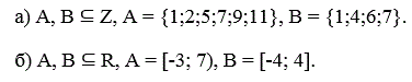Дано:       <br />а) A, B ⊆ Z, A = {1;2;5;7;9;11}, B = {1;4;6;7}.       <br />б) A, B ⊆ R, A = [-3; 7), B = [-4; 4].     <br />Найти: A∩B, A∪B, A\B, B\A. 