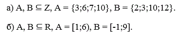 Дано:       <br />а) A, B ⊆ Z, A = {3;6;7;10}, B = {2;3;10;12}.       <br />б) A, B ⊆ R, A = [1;6), B = [-1;9].      <br />Найти: A∩B, A∪B, A\B, B\A. 