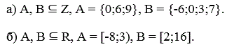 Дано:    <br />    а) A, B ⊆ Z, A = {0;6;9}, B = {-6;0;3;7}. <br />       б) A, B ⊆ R, A = [-8;3), B = [2;16].      <br /> Найти: A ∩ B, A ∪ B, A\B, B\A. 