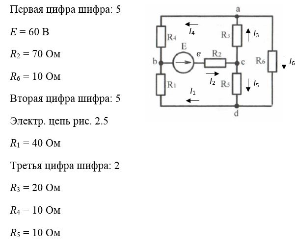 <b>Расчет разветвленной электрической цепи с одним источником ЭДС  </b><br />Дано: Электрическая цепь рис. 2. (1...8).   Номер электрической цепи, сопротивления цепей и ЭДС выбираются по табл. 1 в соответствии с присвоенным шифром.  <br />Определить: электрический ток во всех ветвях, напряжения между узлами a, b, c, d. Построить потенциальную диаграмму для любого контура, содержащего ЭДС E . Проверить наличие баланса мощности. <br /> <b>Шифр 552</b>
