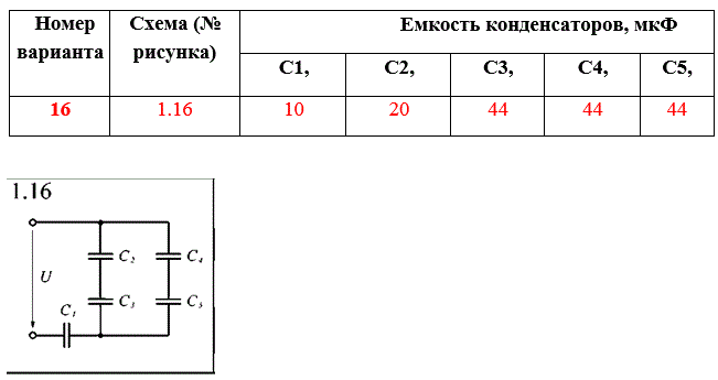 <b>Расчет конденсаторов при смешанном соединении. </b><br />Дана  батарея  конденсаторов,  соединенных  как  показано на схеме  и  подключенных  к  источнику  переменного  тока  напряжением  220В.  Схема  включения  соответствует варианту задания и изображена на схемах 1.1 -1.25 По заданным в таблице параметрам рассчитать:   <br />1)  Эквивалентную емкость  батареи  конденсаторов (Cэкв).  <br />2)  Заряд каждого конденсатора (q1, q2, q3, q4, q5).  <br />3)  Энергию каждого конденсатора (W1, W2, W3, W4, W5).<br /> <b>Вариант 16</b>  