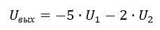 Реализовать на ОУ заданную функцию (<b>Вариант 9</b>): <br />U<sub>вых</sub>=-5∙U<sub>1</sub>-2∙U<sub>2</sub>