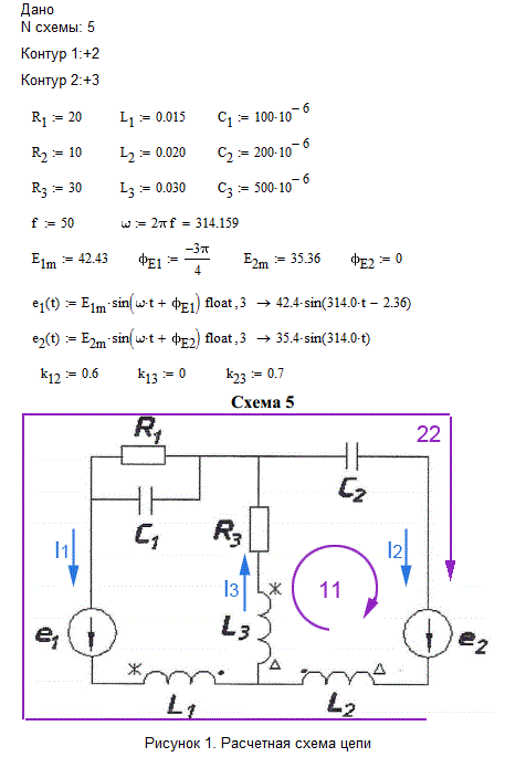 1. Провести расчет методом контурных токов  <br />2. Провести расчет методом узловых напряжений  <br />3. Построить графики заисимостей значений токов ветвей от времени.  <br /><b>Вариант 5</b>