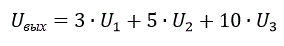 Реализовать на ОУ заданную функцию (<b>Вариант 17</b>):  Uвых=3∙U1+5∙U2+10∙U3