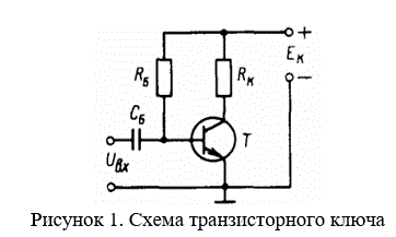 <b>Задача №5 </b><br /> В  схеме  транзисторного  ключа (рис. 1)  даны  сопротивление  резистора  RК и  значение  параметра  h21Э транзистора,  а  также  напряжение питания  ЕК.  Рассчитать  значение  RБ так,  чтобы  в отсутствие  входных  сигналов  транзистор  находился  в  насыщении  с  коэффициентом  насыщения SНАС. Найти ток коллектора.<br /><b>Вариант 2</b><br /> Дано<br /> Rк=3.2 кОм; <br />h<sub>21э</sub>=40;<br /> Sнас=1.25; <br />Eк=8.5 В;