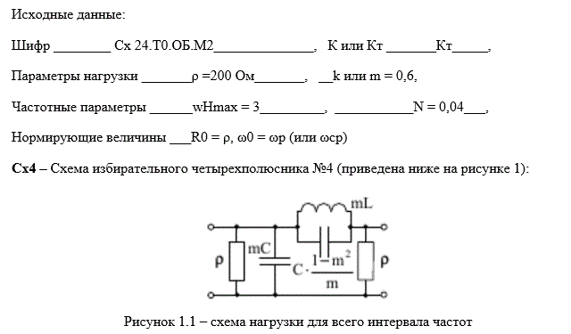 Схемные функции и частотные характеристики линейных электрических цепей (курсовая работа) <br /><b>Вариант 24</b><br /> Шифр Сх 24.Т10.ОБ.М2
