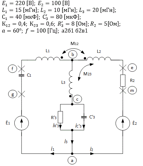 Курсовая работа  по дисциплине  «Теоретические основы электротехники» часть 2 <br /><b>Расчет цепи синусоидального тока</b><br />1.	По данным таблиц №1 и №2 нарисовать схему цепи заданного варианта. Конфигурация цепи и все принятые в таблицах обозначения показаны на обобщенной схеме. <br />2.	В заданной электрической цепи определить все токи методом контурных токов, «развязав» магнитосвязанные катушки <br />3.	Определить напряжения на всех элементах схемы. <br />4.	Произвести проверку по второму закону Кирхгофа для внешнего контура схемы. <br />5.	Составить баланс активных и реактивных мощностей <br />6.	Построить векторную диаграмму токов и топографическкую векторную диаграмму напряжений <br />На диаграмме должны быть показаны составляющие, определяемые наличием взаимной индуктивности.