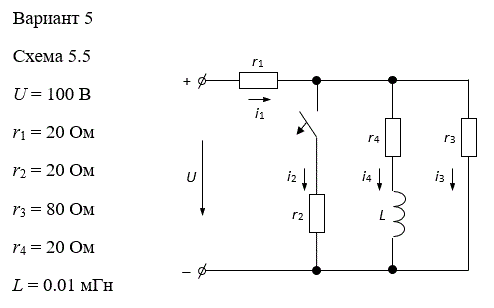 <b>Задача 7. Расчет переходных процессов в цепях постоянного тока с одним накопителем энергии − индуктивностью</b> <br /> Для схемы электрической цепи, изображенной на рисунке 5, по заданным в таблице 5 параметрам рассчитать токи i ( t ) и напряжения u ( t ) всех ветвей электрической цепи в переходном процессе после замыкания (либо размыкания) ключа. Построить графики изменения тока и напряжения  На входе цепи действует источник постоянного напряжения U . <br /> <b>Вариант 5</b>