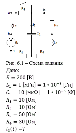 <b>ПЕРЕХОДНЫЕ ПРОЦЕССЫ В ЛИНЕЙНЫХ ЭЛЕКТРИЧЕСКИХ ЦЕПЯХ</b>  <br />Дана электрическая цепь, в которой происходит коммутация (рис. 6.1). В цепи действует постоянная ЭДС E. Параметры цепи даны. Рассмотреть переходный процесс в цепи второго порядка, когда L2=0, т.е. участок a – b схемы закорочен, и когда C2 разомкнута. При вычерчивании схемы элементы L2 и C2 должны отсутствовать. Определить i3. <br />Задачу следует решать двумя методами: классическим и операторным. На основании полученного аналитического выражения требуется построить график изменения i3 в функции времени в интервале от t=0 до t=3/|p|min, где |p|min – меньший по модулю корень характеристического уравнения.