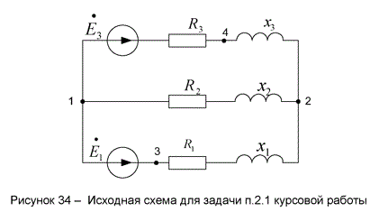 <b>Задание 2.</b>1<br /> Для   электрической   цепи   переменного   тока   с   частотой f =  50 Гц (рисунок 34)  определить  полные  сопротивления  Z ветвей,  токи   I   в  ветвях  и напряжения U на элементах электрической цепи, составить баланс активных мощностей. Для соответствующего варианта задания определить комплексные напряжения между определенными узлами, или режим работы источников питания, или построить векторную диаграмму тока и напряжения. Комплексные ЭДС E или мгновенные значения ЭДС источников питания e(t), сопротивления R резисторов и реактивные сопротивления X элементов электрической цепи, а также предлагаемый метод решения задача для соответствующего варианта задания приведены в таблице 10.<br /> <b>Вариант 33</b><br />Необходимо определить  напряжение U12 между точками 1 и 2<br />R1 =9 Ом, R2=16 Ом,  R3=3 Ом, X1=12 Ом, Х2=12 Ом, Х3=4 Ом<br />E1 =80e<sup>-90</sup>=80 В E3 =60e<sup> j90</sup>=60j В