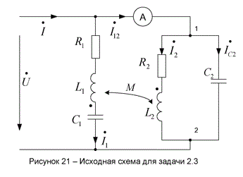 <b>Задание 2.3.</b> <br /> 2.3.   По данным таблицы 12 для электрической цепи переменного тока рисунок 36 для соответствующего варианта задания: <br />2.3.1.  Определить напряжение U действующее на зажимах цепи, емкость С2 конденсатора при резонансе токов на участке 1-2 электрической цепи, если амперметр показывает ток I = 6 А, а частота тока питающей сети f = 50 Гц. Построить векторную диаграмму токов и напряжений для всей электрической цепи. Определить   активное  R,   реактивное X и   полное   Z  сопротивления,   а  также коэффициенты мощности cos φ, полную S , активную Р и реактивную Q мощности ветвей и всей электрической цепи переменного тока. <br />2.3.2.  Воспользовавшись найденными значениями Uи С2, полагая, что между индуктивными катушками имеется магнитная связь при взаимной индуктивности М = 0,002 Гн, составить в общем виде систему уравнений по законам Кирхгофа и рассчитать токи во всех ветвях схемы с помощью ЭВМ.<br /><b>Вариант 33</b>       <br />Исходные данные R1=4 Ом, R2=4 Ом, XL1=5 Ом, XL2=4 Ом, XC1=8 Ом