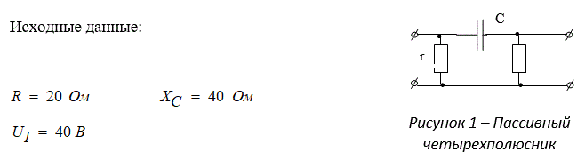 <b>Анализ пассивного четырехполюсника</b><br />1) Рассчитать коэффициенты четырехполюсника и записать его уравнения в форме [А].<br />2) Определить повторное сопротивление (характеристическое сопротивление) четырёхполюсника.<br />3) Подать на вход четырехполюсника синусоидальное напряжение (действующее значение U1) и рассчитать токи на входе и выходе (I'1, I'2), а также напряжение на выходе четырехполюсника U'2 при подключении на выход нагрузки Z2 = Zc/2; Zc; 2Zc.<br />4) Определить коэффициент затухания и коэффициент фазы.<br /> <b>Вариант 80</b>