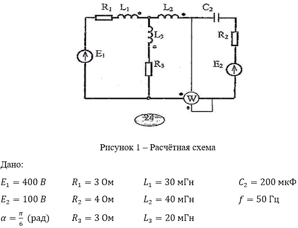<b>Расчет разветвленной цепи синусоидального тока с двумя источниками и со взаимной индукцией</b> <br />Первая задача – индуктивная связь между катушками отсутствует.<br />Требуется: <br />1.	Составить уравнения по методу контурных токов и найти токи во всех ветвях. <br />2.	Определить баланс активных и реактивных мощностей. <br />3.	Определить показания ваттметра, включенного в схему. <br />4.	Вычислить напряжения на всех элементах цепи. <br />5.	Построить векторную диаграмму токов и топографическую диаграмму напряжений, показав на ней векторы напряжения на всех элементах цепи.<br /> <b>Вариант 24</b>