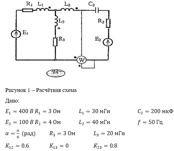 <b>Расчет разветвленной цепи синусоидального тока с двумя источниками и со взаимной индукцией </b><br />Вторая задача – индуктивная связь между катушками присутствует.<br />Требуется: <br />1.	Составить уравнения по методу законов Кирхгофа (или контурных токов) и найти токи во всех ветвях. <br />2.	Вычислить напряжения на всех элементах цепи. <br />3.	Построить векторную диаграмму токов и топографическую диаграмму напряжений, показав на ней векторы напряжения на всех элементах цепи.<br />4. Составить баланс мощностей<br /><b> Вариант 24</b>
