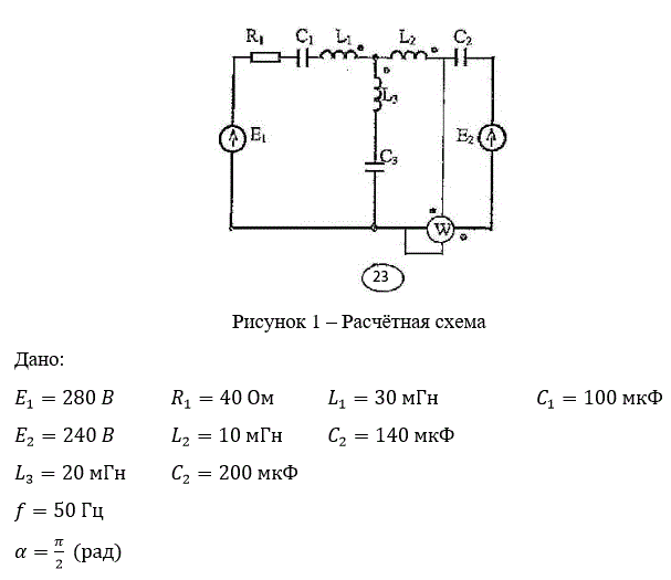 <b>Расчет разветвленной цепи синусоидального тока с двумя источниками и со взаимной индукцией</b> <br />Первая задача – индуктивная связь между катушками отсутствует.<br />Требуется: <br />1.	Составить уравнения по методу контурных токов и найти токи во всех ветвях. <br />2.	Определить баланс активных и реактивных мощностей. <br />3.	Определить показания ваттметра, включенного в схему. <br />4.	Вычислить напряжения на всех элементах цепи. <br />5.	Построить векторную диаграмму токов и топографическую диаграмму напряжений, показав на ней векторы напряжения на всех элементах цепи.<br /> <b>Вариант 23</b>