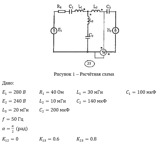 <b>Расчет разветвленной цепи синусоидального тока с двумя источниками и со взаимной индукцией </b><br />Вторая задача – индуктивная связь между катушками присутствует.<br />Требуется: <br />1.	Составить уравнения по методу законов Кирхгофа (или контурных токов) и найти токи во всех ветвях. <br />2.	Вычислить напряжения на всех элементах цепи. <br />3.	Построить векторную диаграмму токов и топографическую диаграмму напряжений, показав на ней векторы напряжения на всех элементах цепи.<br />4. Составить баланс мощностей<br /><b> Вариант 23</b>