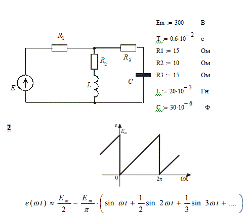 В линейной электрической цепи, схема и параметры которой приведены ниже, действует источник несинусоидального напряжения. Форма ЭДС задана. Требуется: <br />1) Представить ЭДС источника, заданную графически, рядом Фурье. <br />2) Для дальнейших расчетов ограничить число членов ряда постоянной составляющей и тремя – пятью гармониками. <br />3) Построить графики спектров амплитуд и начальных фаз ЭДС источника. <br />4) Определить погрешность в определении действующего значения ЭДС, возникающую за счет ограничения числа гармоник ряда. <br />5) На одном графике построить кривую исходной несинусоидальной ЭДС и кривую, полученную в результате сложения гармонических составляющих ограниченного ряда. <br />6) Для каждой гармоники, включая постоянную составляющую, рассчитать токи ветвей. При расчете каждой гармоники выполнить построение векторных диаграмм токов соответствующих гармоник и проверить правильность расчётов балансом мощности. <br />7) Записать мгновенные значения токов ветвей в виде ряда Фурье. <br />8) Определить действующие значения токов ветвей, активную, реактивную, полную мощности цепи, а также мощность искажения и коэффициент мощности. 