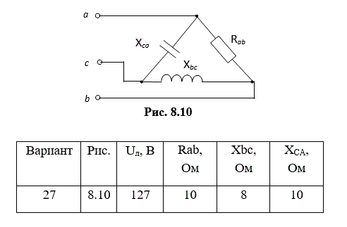 Для электрической цепи, схема которой изображена на рис. 8.1 – 8.17, по заданным в табл. 8.2 параметрам и линейному напряжению определить фазные и линейные токи, ток в нейтральном проводе (для четырехпроводной схемы), активную мощность трехфазной  цепи. Построить векторную диаграмму токов и напряжений<br /> <b>Вариант 27</b>