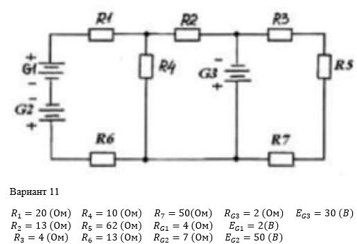 Для цепи постоянного тока, принципиальная электрическая схема которой изображена на рисунке, заданы сопротивления резисторов, ЭДС и внутреннего сопротивления источников. Определить токи во всех ветвях.<br /><b> Вариант 11</b>
