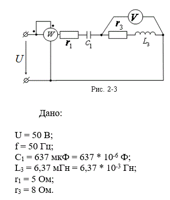 <b>Задача 1</b> (цепи переменного тока с последовательным соединением элементов).<br />Для электрической схемы (см. рисунок) по заданным параметрам определить: <br />1) ток в цепи и напряжение на отдельных участках; <br />2) составить баланс активной и реактивной мощностей; <br />3) построить в масштабе на комплексной плоскости векторную диаграмму токов и напряжений; <br />4) определить показания вольтметра и ваттметра. <br />Расчёт провести двумя методами: <br />1) методом модулей <br /> <b>Вариант 11</b>