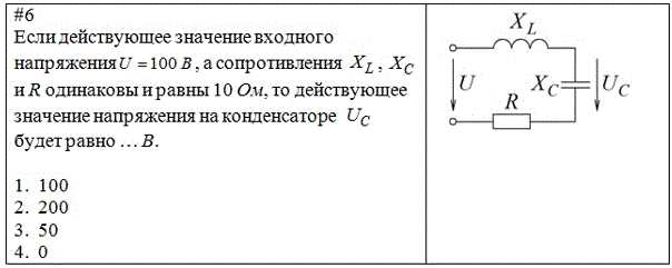 Если действующее значение входного напряжения U = 100 В, а сопротивления XL, XC и R одинаковы и равны 10 Ом, то действующее значение напряжения на конденсаторе Uc будет равно... В