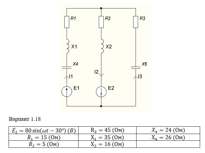 <b>Задание 1.</b> Расчёт цепей переменного тока. <br />1.Найти токи в ветвях схемы с одним источником ЭДС, используя эквивалентные преобразования схемы: <br />а) принять значение ЭДС первого источника равным нулю (Е1=0); <br />б) найти входное (эквивалентное) сопротивление схемы; <br />в) найти ток через источник ЭДС Е2; <br />г) найти напряжение, приложенное к разветвленному участку схемы; <br />д) найти токи в ветвях разветвленного участка. <br />2. Проверить правильность расчета схемы с одним источником ЭДС методом баланса мощностей. <br />3. По результатам расчета схемы с одним источником ЭДС построить векторную диаграмму токов и напряжений. <br />4. По результатам расчета схемы с одним источником ЭДС построить синусоиды мгновенных значений токов и ЭДС в ветвях схемы.<br /> <b>Вариант 18 группа 1</b>