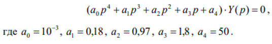 <b>Задание 2</b><br />Уравнение свободных колебаний системы автоматического регулирования имеет вид (см рис)<br /> Определить устойчивость системы при помощи критерия А.В. Михайлова<br /> <b>Вариант 9</b>