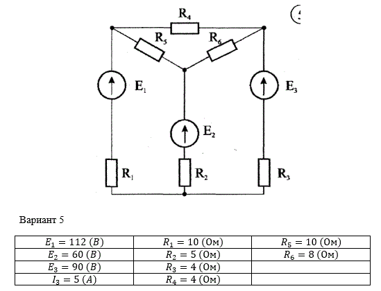 Для  заданной  разветвленной  электрической  цепи  постоянного  тока  выполнить расчеты различными методами.  <br />1.1. Рассчитать токи в ветвях методом эквивалентных преобразований при наличии в цепи одного источника ЭДС.  <br />1.2.  Рассчитать  токи  в  ветвях  и  ЭДС  источника  методом  эквивалентных преобразований при заданном токе в одной из ветвей.  <br />1.3. Рассчитать токи в ветвях методом непосредственного применения законов Кирхгофа.  <br />1.4. Рассчитать токи в ветвях методом контурных токов.  <br />1.5. Рассчитать токи в ветвях методом наложения.  <br />1.6. Проверить результаты расчетов составлением баланса мощностей.  <br />1.7. Построить потенциальную диаграмму для внешнего контура цепи.<br /> <b>Вариант 5 группа 1</b>