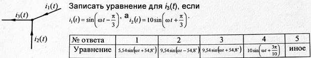 Записать уравнение для i3(t), если i1(t)=sin(ωt-π/t), а i2(t)=10sin(ωt+π/3)