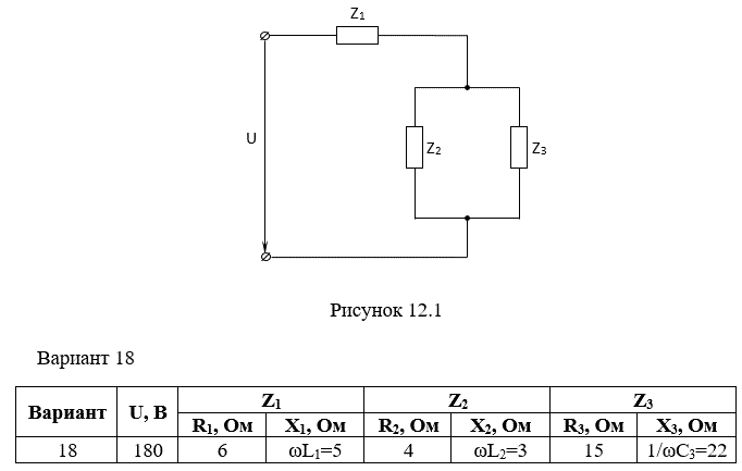 <b>Практическая работа №12</b><br />Электрическая цепь, содержащая активные R и реактивные X элементы, соединённые по схеме, изображённой на рисунке 12.1, подключена к источнику синусоидального напряжения с действующим значением U.<br /> Определить действующие значения токов I1, I2, I3,; напряжения на участках цепи  U1 и  U2,3, потребляемые мощности: полную S, активную P и реактивную Q.<br /> Записать уравнения мгновенных значений токов i1, i2, i3. <br />*Построить в масштабе векторную диаграмму напряжений и токов. <br />Данные для расчетов (по вариантам) взять из таблицы 12.1  	<br /> <b>Вариант 18</b>