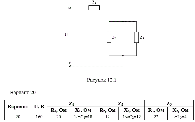 <b>Практическая работа №12</b><br />Электрическая цепь, содержащая активные R и реактивные X элементы, соединённые по схеме, изображённой на рисунке 12.1, подключена к источнику синусоидального напряжения с действующим значением U.<br /> Определить действующие значения токов I1, I2, I3,; напряжения на участках цепи  U1 и  U2,3, потребляемые мощности: полную S, активную P и реактивную Q.<br /> Записать уравнения мгновенных значений токов i1, i2, i3. <br />*Построить в масштабе векторную диаграмму напряжений и токов. <br />Данные для расчетов (по вариантам) взять из таблицы 12.1  	<br /> <b>Вариант 20</b>