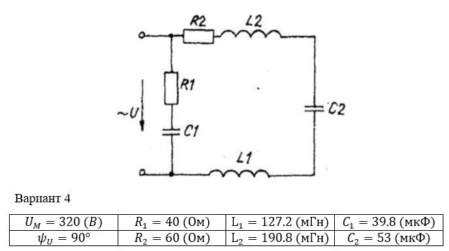 <b>Расчет однофазных линейных электрических цепей переменного тока</b> <br />Выполнить следующее:  <br />1) начертить схему замещения электрической цепи, соответствующую варианту, рассчитать реактивные сопротивления элементов цепи;  <br />2) определить действующие значения токов во всех ветвях цепи;  <br />3) записать уравнение мгновенного значения тока источника;  <br />4) составить баланс активных и реактивных мощностей;  <br />5) построить векторную диаграмму токов, совмещенную с топографической векторной диаграммой напряжений.  <br />6) результаты расчетов занесем в соответствующую таблицу<br /> <b>Вариант 4</b>