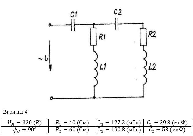<b>Расчет однофазных линейных электрических цепей переменного тока</b> <br />Выполнить следующее:  <br />1) начертить схему замещения электрической цепи, соответствующую варианту, рассчитать реактивные сопротивления элементов цепи;  <br />2) определить действующие значения токов во всех ветвях цепи;  <br />3) записать уравнение мгновенного значения тока источника;  <br />4) составить баланс активных и реактивных мощностей;  <br />5) построить векторную диаграмму токов, совмещенную с топографической векторной диаграммой напряжений.  <br />6) результаты расчетов занесем в соответствующую таблицу<br /> <b>Вариант 14</b>