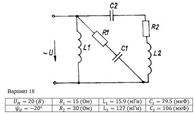 <b>Расчет однофазных линейных электрических цепей переменного тока</b> <br />Выполнить следующее:  <br />1) начертить схему замещения электрической цепи, соответствующую варианту, рассчитать реактивные сопротивления элементов цепи;  <br />2) определить действующие значения токов во всех ветвях цепи;  <br />3) записать уравнение мгновенного значения тока источника;  <br />4) составить баланс активных и реактивных мощностей;  <br />5) построить векторную диаграмму токов, совмещенную с топографической векторной диаграммой напряжений.  <br />6) результаты расчетов занесем в соответствующую таблицу<br /> <b>Вариант 18</b>